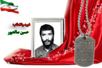 سردار شهید حسین صالحپور