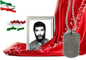 سردار شهید حسین صالحپور