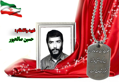 سردار شهید حسین صالحپور سردار شهید حسین صالحپور