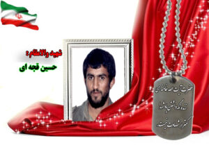 سردار شهید حسین قجه ای