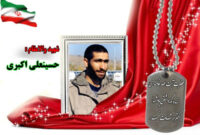 سردار شهید حسینعلی اکبری