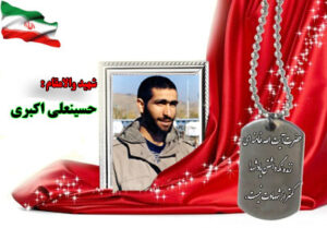 سردار شهید حسینعلی اکبری