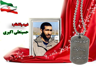 سردار شهید حسینعلی اکبری سردار شهید حسینعلی اکبری