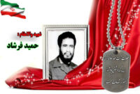 سردار شهید حمید فرشاد