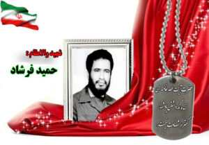 سردار شهید حمید فرشاد