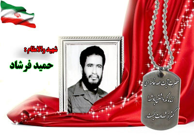 سردار شهید حمید فرشاد سردار شهید حمید فرشاد