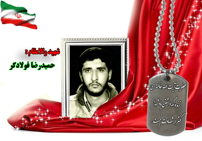 سردار شهید حمیدرضا فولادگر سردار شهید حمیدرضا فولادگر