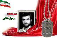 سردار شهید رسول هلالی