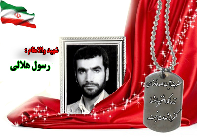 سردار شهید رسول هلالی سردار شهید رسول هلالی
