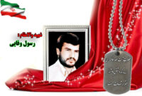 سردار شهید رسول وفایی