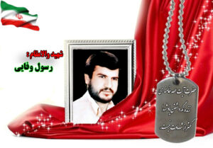 سردار شهید رسول وفایی