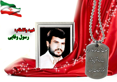 سردار شهید رسول وفایی سردار شهید رسول وفایی