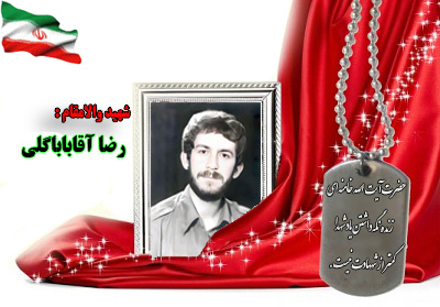 سردار شهید رضا آقاباباگلی سردار شهید رضا آقاباباگلی