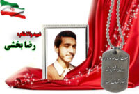 سردار شهید رضا بخشی