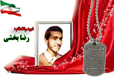 سردار شهید رضا بخشی