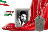 سردار شهید رضا وزیری