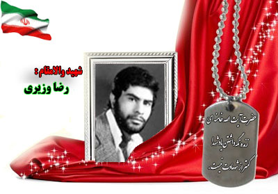 سردار شهید رضا وزیری سردار شهید رضا وزیری