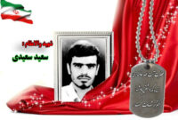 سردار شهید سعید سعیدی