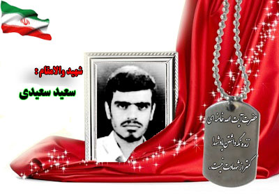 سردار شهید سعید سعیدی سردار شهید سعید سعیدی