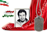 سردار شهید سعید پزشکی