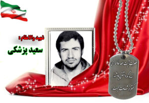 سردار شهید سعید پزشکیی
