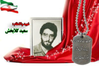 سردار شهید سعید گلابخش