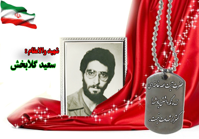 سردار شهید سعید گلابخش