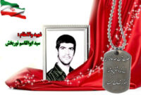 سردار شهید سید ابوالقاسم نوربخش