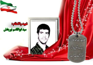 سردار شهید سید ابوالقاسم نوربخش