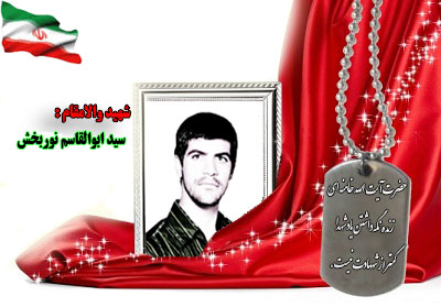 سردار شهید سید ابوالقاسم نوربخش سردار شهید سید ابوالقاسم نوربخش