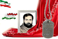 سردار شهید سید حسین روح الامین