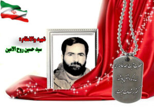 سردار شهید سید حسین روح الامین