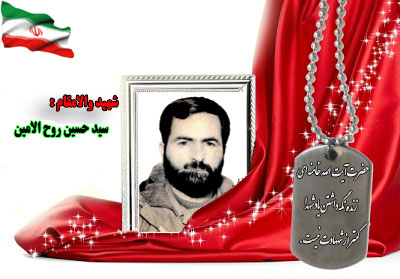 سردار شهید سید حسین روح الامین سردار شهید سید حسین روح الامین