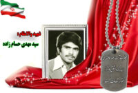 سردار شهید سید مهدی حسام زاده