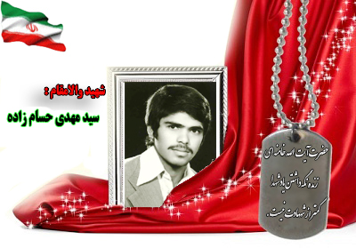 سردار شهید سید مهدی حسام زاده سردار شهید سید مهدی حسام زاده