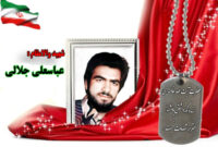 سردار شهید عباسعلی جلالی