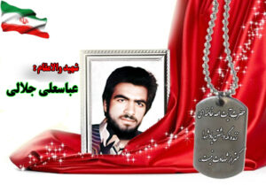 سردار شهید عباسعلی جلالی