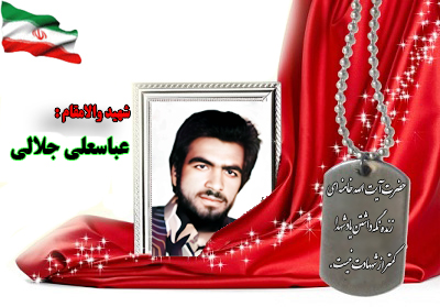 سردار شهید عباسعلی جلالی سردار شهید عباسعلی جلالی