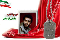 سردار شهید عباسعلی کیاصادق