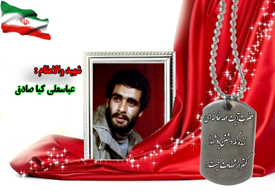 سردار شهید عباسعلی کیاصادق سردار شهید عباسعلی کیاصادق