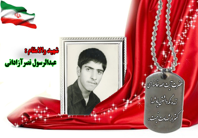 سردار شهید عبدالرسول نصرآزدانی