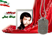 سردار شهید عبدالله جمالی
