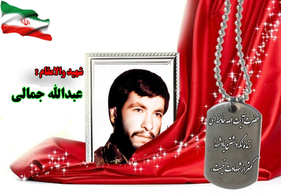 سردار شهید عبدالله جمالی سردار شهید عبدالله جمالی
