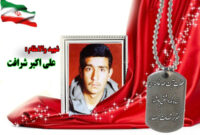 سردار شهید علی اکبر شرافت