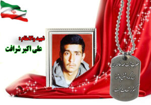 سردار شهید علی اکبر شرافت