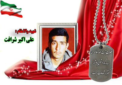سردار شهید علی اکبر شرافت