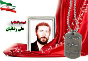 سردار شهید علی رضائیان