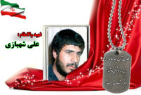سردار شهید علی شهبازی