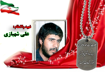 سردار شهید علی شهبازی سردار شهید علی شهبازی