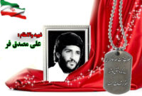 سردار شهید علی مصدق فر